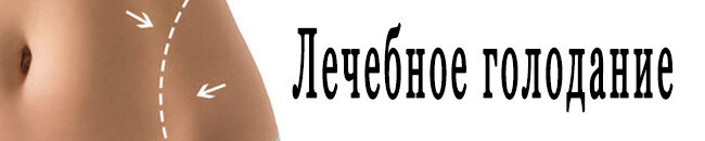 лечебное голодание-1